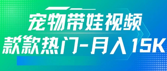 利用AI软件制作宠物带娃视频，款款热门，轻松涨粉，点赞10万+，月入15k直击课堂-直击课堂博客|网赚教程_各大网赚论坛VIP教程直击课堂博客