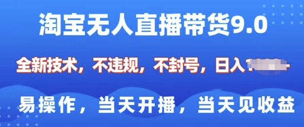 淘宝无人直播带货全新技术，纯小白易操作，当天开播，当天见收益，日入多张直击课堂-直击课堂博客|网赚教程_各大网赚论坛VIP教程直击课堂博客