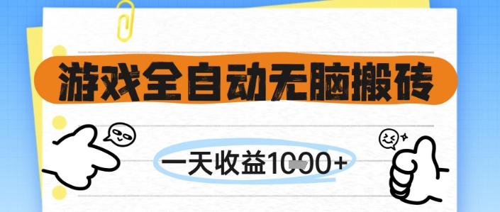 游戏全自动无脑搬砖，一天收益1k+，全自动运行，不需要玩游戏【揭秘】直击课堂-直击课堂博客|网赚教程_各大网赚论坛VIP教程直击课堂博客