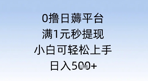 0撸日薅平台，满1元秒提现，小白可轻松上手，日入几张直击课堂-直击课堂博客|网赚教程_各大网赚论坛VIP教程直击课堂博客