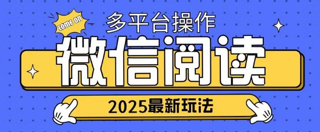2025微信阅读项目多个平台同时操作轻松日入2张直击课堂-直击课堂博客|网赚教程_各大网赚论坛VIP教程直击课堂博客