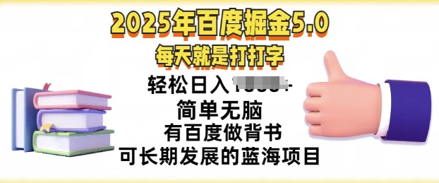 2025年百度据金5.0，每天就是打打字，简单无脑，轻松日入几张，有百度做背书可长期发展的蓝海项目直击课堂-直击课堂博客|网赚教程_各大网赚论坛VIP教程直击课堂博客