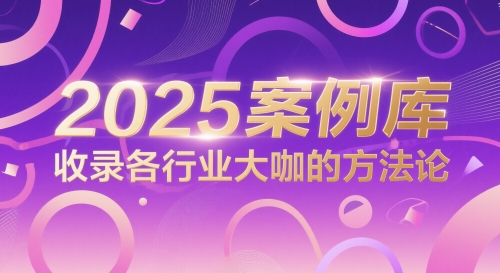 2025案例库，收录各行业大咖的方法论直击课堂-直击课堂博客|网赚教程_各大网赚论坛VIP教程直击课堂博客