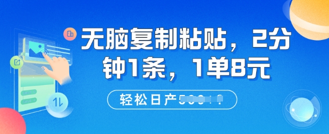 无脑复制粘贴，2分钟1条，1单8元，轻松日产5张?直击课堂-直击课堂博客|网赚教程_各大网赚论坛VIP教程直击课堂博客