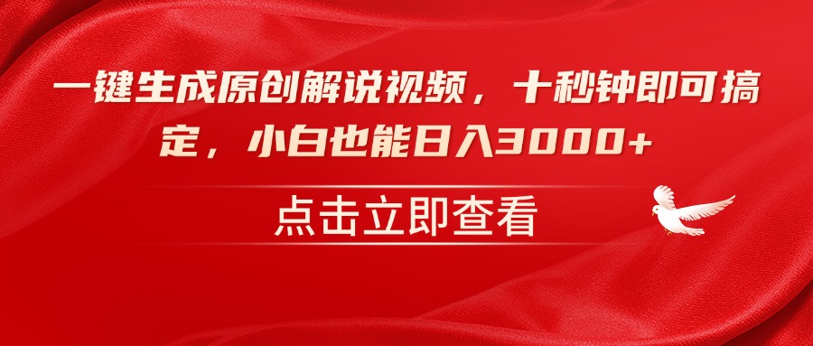 （14199期）一键生成原创解说视频，十秒钟即可搞定，小白也能日入3000+直击课堂-直击课堂博客|网赚教程_各大网赚论坛VIP教程直击课堂博客