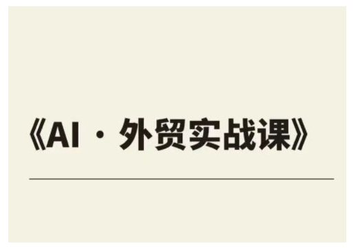 外贸ChatGPT实战课程，帮助外贸企业实现业绩翻倍直击课堂-直击课堂博客|网赚教程_各大网赚论坛VIP教程直击课堂博客
