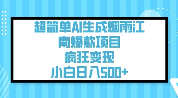 超简单AI生成烟雨江南爆款项目，疯狂变现，小白日入5张直击课堂-直击课堂博客|网赚教程_各大网赚论坛VIP教程直击课堂博客
