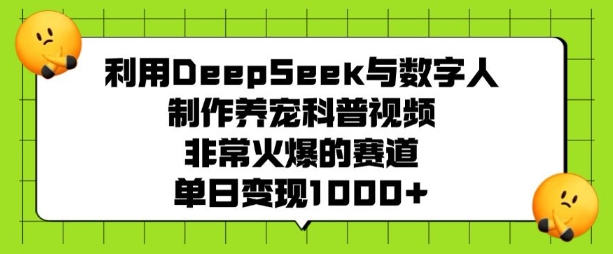 利用DeepSeek与数字人制作养宠科普视频，非常火爆的赛道，单日变现多张直击课堂-直击课堂博客|网赚教程_各大网赚论坛VIP教程直击课堂博客