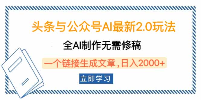 （14117期）头条与公众号AI最新2.0玩法，全AI制作无需人工修稿，一个标题生成文章…直击课堂-直击课堂博客|网赚教程_各大网赚论坛VIP教程直击课堂博客