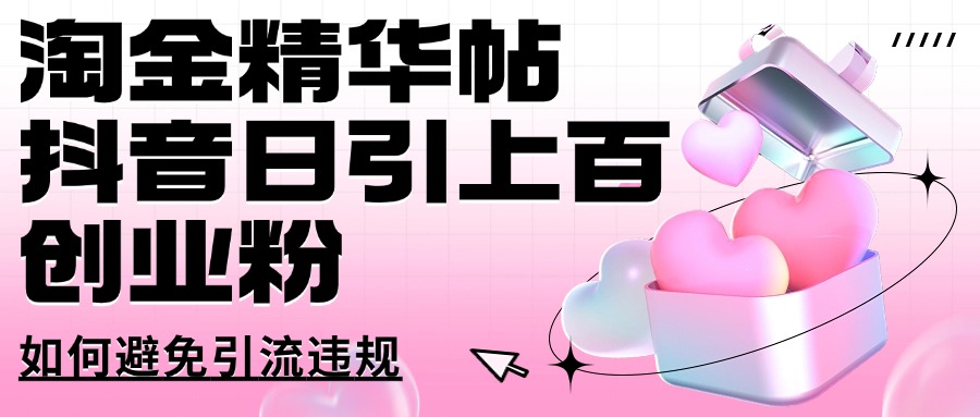 淘金精华帖抖音日引上百创业粉如何避免引流违规直击课堂-直击课堂博客|网赚教程_各大网赚论坛VIP教程直击课堂博客