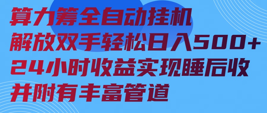 （14208期）算力筹全自动挂机24小时收益实现睡后收入并附有丰富管道直击课堂-直击课堂博客|网赚教程_各大网赚论坛VIP教程直击课堂博客