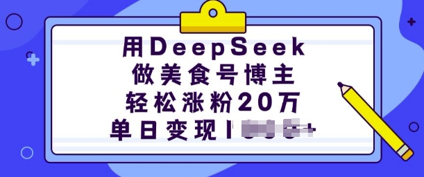 用DeepSeek做美食号博主，轻松涨粉20万，单日变现多张直击课堂-直击课堂博客|网赚教程_各大网赚论坛VIP教程直击课堂博客