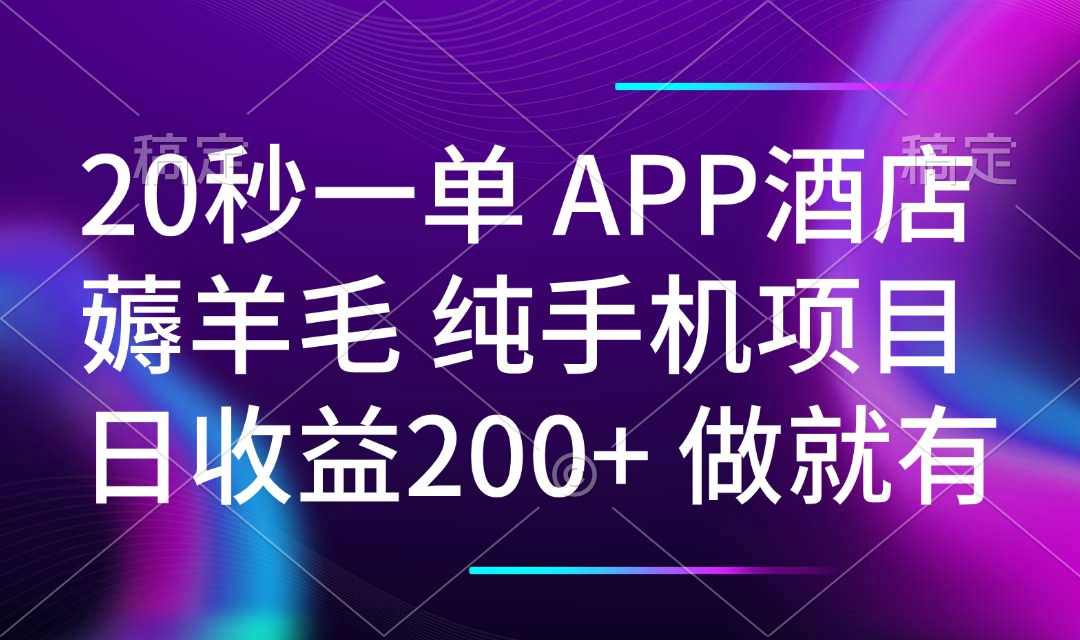 （14152期）20秒一单APP酒店薅羊毛 春手机项目 日入200+ 空闲时间就能做直击课堂-直击课堂博客|网赚教程_各大网赚论坛VIP教程直击课堂博客
