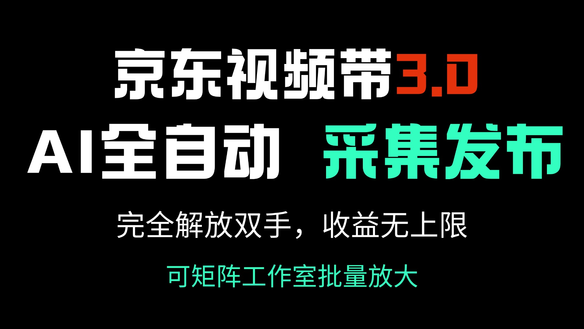 （14262期）京东视频带货3.0，Ai全自动采集＋自动发布，完全解放双手，收入无上限…直击课堂-直击课堂博客|网赚教程_各大网赚论坛VIP教程直击课堂博客