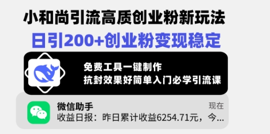 小和尚引流高质创业粉新玩法，日引200+创业粉变现稳定，免费工具一键制作直击课堂-直击课堂博客|网赚教程_各大网赚论坛VIP教程直击课堂博客