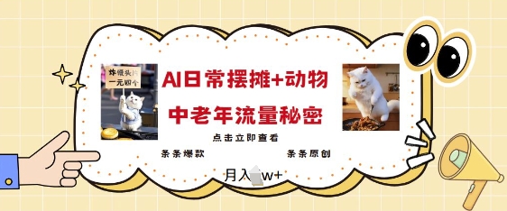 2025爆火AI摆摊日记+动物=中老年流量密码，条条爆款 条条原创直击课堂-直击课堂博客|网赚教程_各大网赚论坛VIP教程直击课堂博客