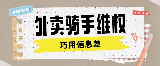 外卖骑手维权项目利用认知差进行挣取维权服务费直击课堂-直击课堂博客|网赚教程_各大网赚论坛VIP教程直击课堂博客
