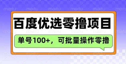 百度优选推荐官玩法，单号日收益3张，长期可做的零撸项目直击课堂-直击课堂博客|网赚教程_各大网赚论坛VIP教程直击课堂博客