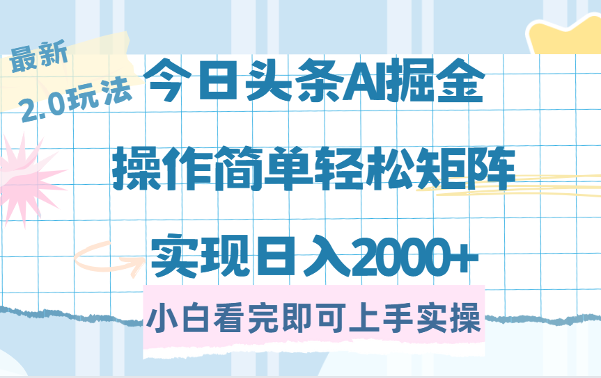 （14506期）今日头条最新2.0玩法，思路简单，复制粘贴，轻松实现矩阵日入2000+直击课堂-直击课堂博客|网赚教程_各大网赚论坛VIP教程直击课堂博客