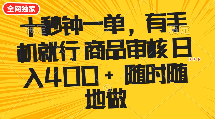 （14248期）十秒钟一单 有手机就行 随时随地可以做的薅羊毛项目 单日收益400+直击课堂-直击课堂博客|网赚教程_各大网赚论坛VIP教程直击课堂博客
