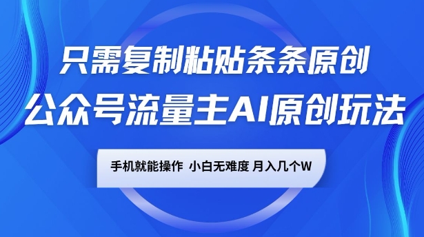 公众号流量主AI原创玩法，只需复制粘贴条条原创，一部手机可操作，小白无难度，月入过w直击课堂-直击课堂博客|网赚教程_各大网赚论坛VIP教程直击课堂博客