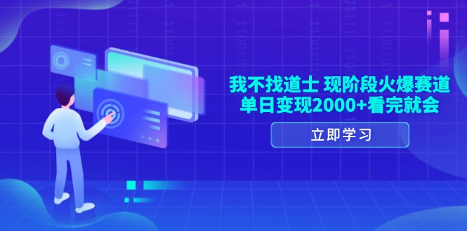 我不找道士，现阶段火爆赛道，单日变现2000+看完就会直击课堂-直击课堂博客|网赚教程_各大网赚论坛VIP教程直击课堂博客