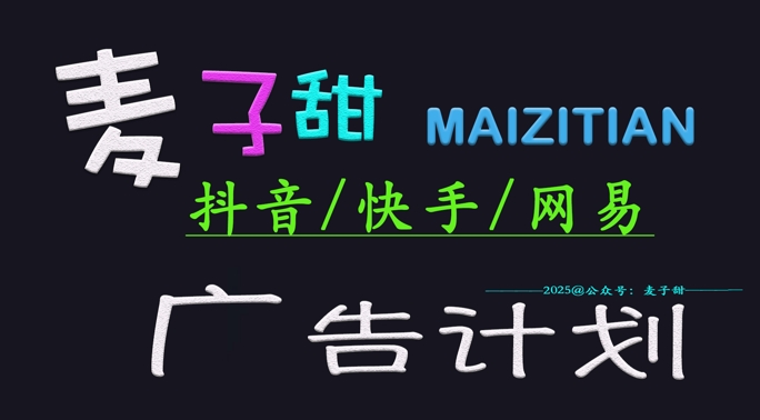 ‌2025麦子甜广告计划(抖音快手网易)日入多张，小白轻松上手直击课堂-直击课堂博客|网赚教程_各大网赚论坛VIP教程直击课堂博客