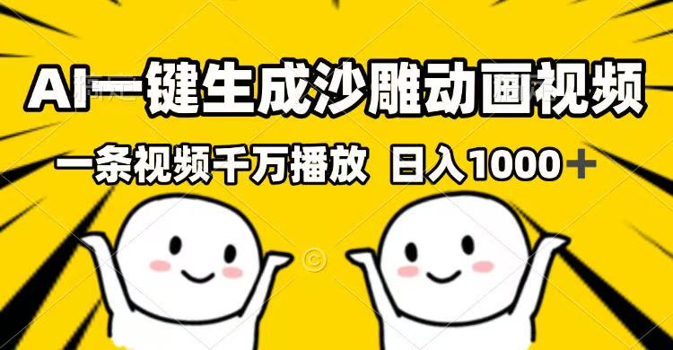 （14404期）AI一键生成沙雕动画视频，一条视频千万播放，日入1000+直击课堂-直击课堂博客|网赚教程_各大网赚论坛VIP教程直击课堂博客
