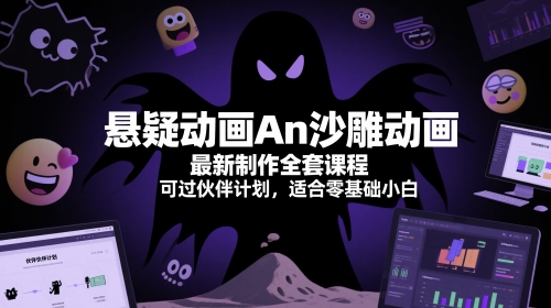 悬疑动画An沙雕动画最新制作全套课程，可过伙伴计划，适合零基础小白直击课堂-直击课堂博客|网赚教程_各大网赚论坛VIP教程直击课堂博客