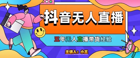 美妆店老板亲测：抖音无人直播自动成交1000单/天【揭秘】直击课堂-直击课堂博客|网赚教程_各大网赚论坛VIP教程直击课堂博客