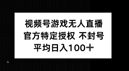 视频号游戏无人直播，官方特定授权，不违规不封号， 单日收益平均100+直击课堂-直击课堂博客|网赚教程_各大网赚论坛VIP教程直击课堂博客