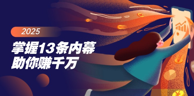 （14339期）掌握13条内幕助你赚千万，把握财富密码，特别是最后四条直击课堂-直击课堂博客|网赚教程_各大网赚论坛VIP教程直击课堂博客
