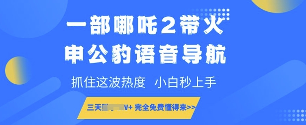 一部哪吒2带火申公豹语音导航，抓住这波热度，小白秒上手，完全免费懂得来直击课堂-直击课堂博客|网赚教程_各大网赚论坛VIP教程直击课堂博客