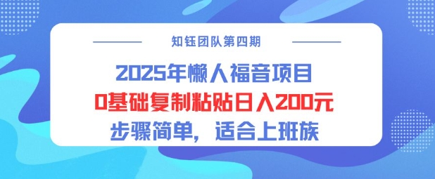 2025年懒人福音项目0基础复制粘贴日入2张，步骤简单适合上班族直击课堂-直击课堂博客|网赚教程_各大网赚论坛VIP教程直击课堂博客
