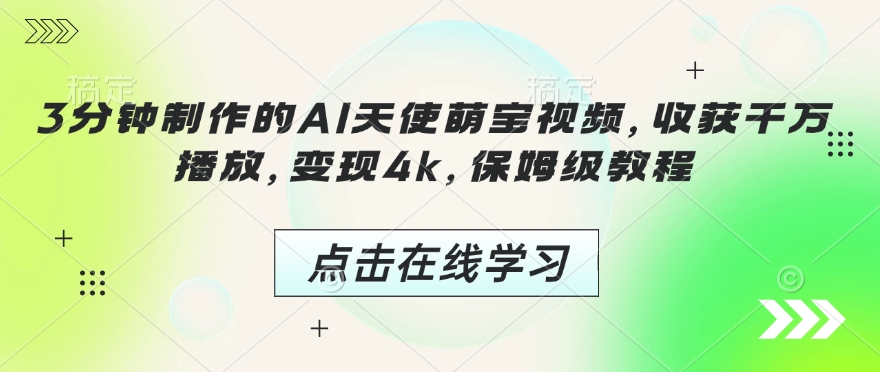 3分钟制作的AI天使萌宝视频，收获千万播放，变现4k，保姆级教程!直击课堂-直击课堂博客|网赚教程_各大网赚论坛VIP教程直击课堂博客