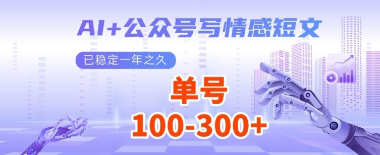 AI+公众号写情感短文，每天200+流量主收益，已稳定一年之久直击课堂-直击课堂博客|网赚教程_各大网赚论坛VIP教程直击课堂博客