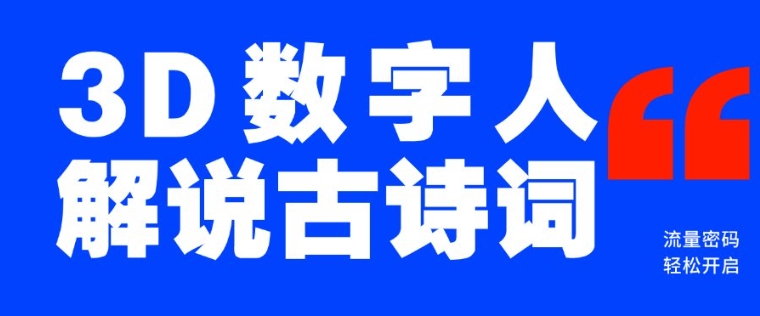 蓝海爆款！仅用一个AI工具，制作3D数字人解说古诗词，开启流量密码直击课堂-直击课堂博客|网赚教程_各大网赚论坛VIP教程直击课堂博客
