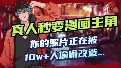 AI黑科技，真人秒变漫画主角，揭秘00后圈层疯传的漫画脸生成术直击课堂-直击课堂博客|网赚教程_各大网赚论坛VIP教程直击课堂博客