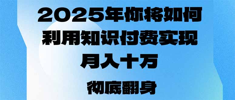 （14061期）2025年，你将如何利用知识付费实现月入十万，甚至年入百万？直击课堂-直击课堂博客|网赚教程_各大网赚论坛VIP教程直击课堂博客