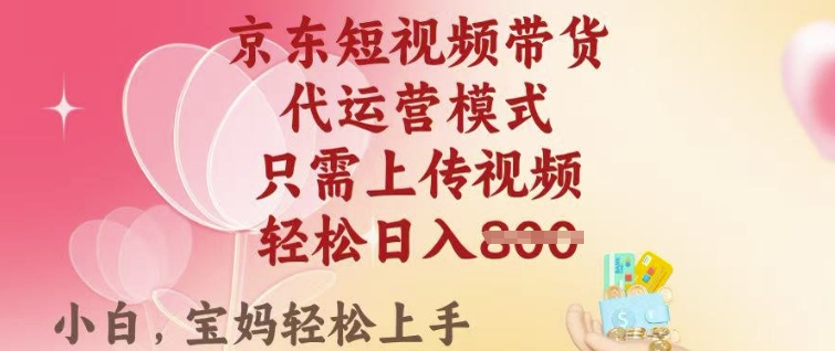 京东短视频带货，2025翻身项目，只需上传视频，单月稳定变现8k+【揭秘】直击课堂-直击课堂博客|网赚教程_各大网赚论坛VIP教程直击课堂博客