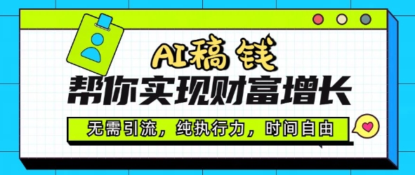 AI稿钱帮你实现财富增长，无需引流，纯执行力，时间自由，一天稳收2张直击课堂-直击课堂博客|网赚教程_各大网赚论坛VIP教程直击课堂博客