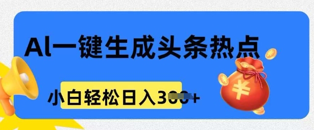 用 AI 做头条热点，0 基础小白也能日入3张直击课堂-直击课堂博客|网赚教程_各大网赚论坛VIP教程直击课堂博客