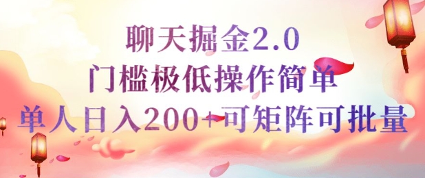 简单聊天挣钱的项目继聊天掘金的2.0版本，引流+变现双渠道同时进行，引流精准的男粉直击课堂-直击课堂博客|网赚教程_各大网赚论坛VIP教程直击课堂博客