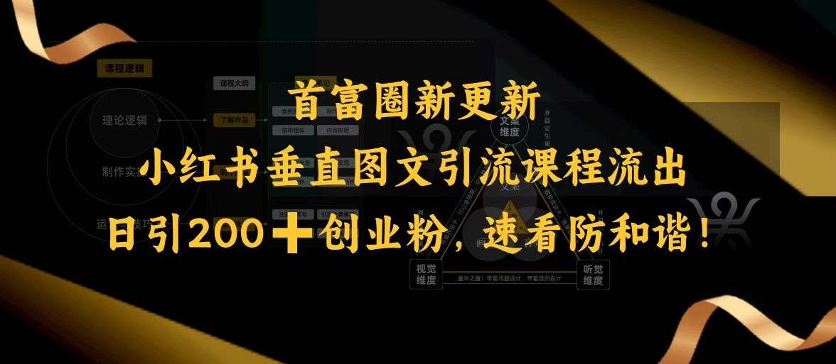 小红书垂直图文引流课程流出，日引200+创业粉，速看防和谐直击课堂-直击课堂博客|网赚教程_各大网赚论坛VIP教程直击课堂博客