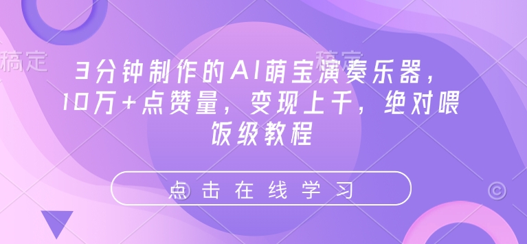 3分钟制作的AI萌宝演奏乐器，10万+点赞量，变现上千，绝对喂饭级教程直击课堂-直击课堂博客|网赚教程_各大网赚论坛VIP教程直击课堂博客
