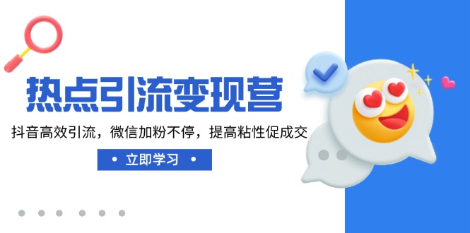 （14501期）热点引流变现营，抖音高效引流，微信加粉不停，提高粘性促成交直击课堂-直击课堂博客|网赚教程_各大网赚论坛VIP教程直击课堂博客
