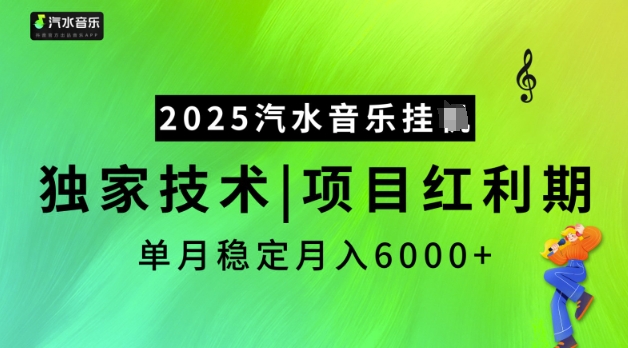2025汽水音乐挂JI，独家技术，项目红利期，稳定月入5k【揭秘】直击课堂-直击课堂博客|网赚教程_各大网赚论坛VIP教程直击课堂博客