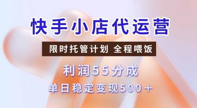 快手小店代运营3.0，模式新升级，收益55分，稳定单日5张【揭秘】直击课堂-直击课堂博客|网赚教程_各大网赚论坛VIP教程直击课堂博客