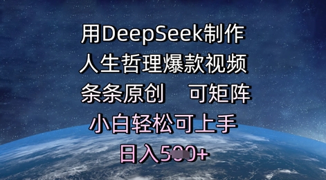 用DeepSeek制作人生哲理爆款视频，条条原创，可矩阵，小白轻松可上手，日入5张直击课堂-直击课堂博客|网赚教程_各大网赚论坛VIP教程直击课堂博客