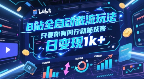 B站全自动截流玩法只要你有同行就能获客，日变现1k+【揭秘】直击课堂-直击课堂博客|网赚教程_各大网赚论坛VIP教程直击课堂博客